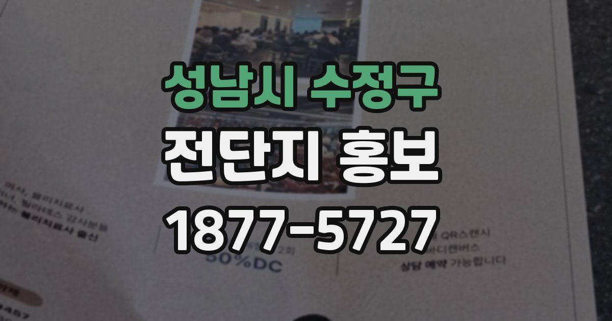 성남시 수정구 전단지 홍보