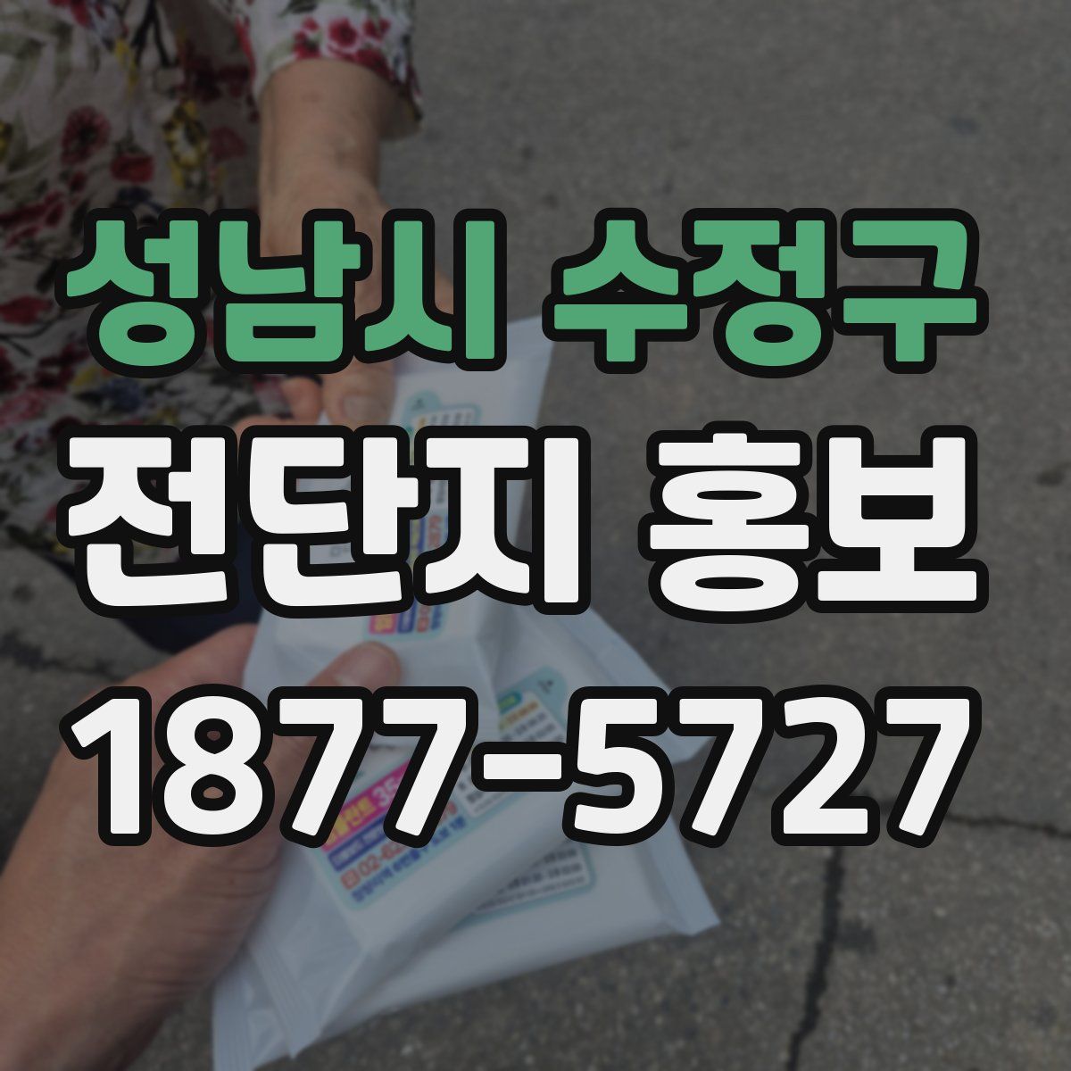 성남시 수정구 전단지 홍보