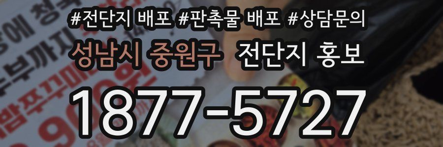 성남시 중원구 전단지 홍보