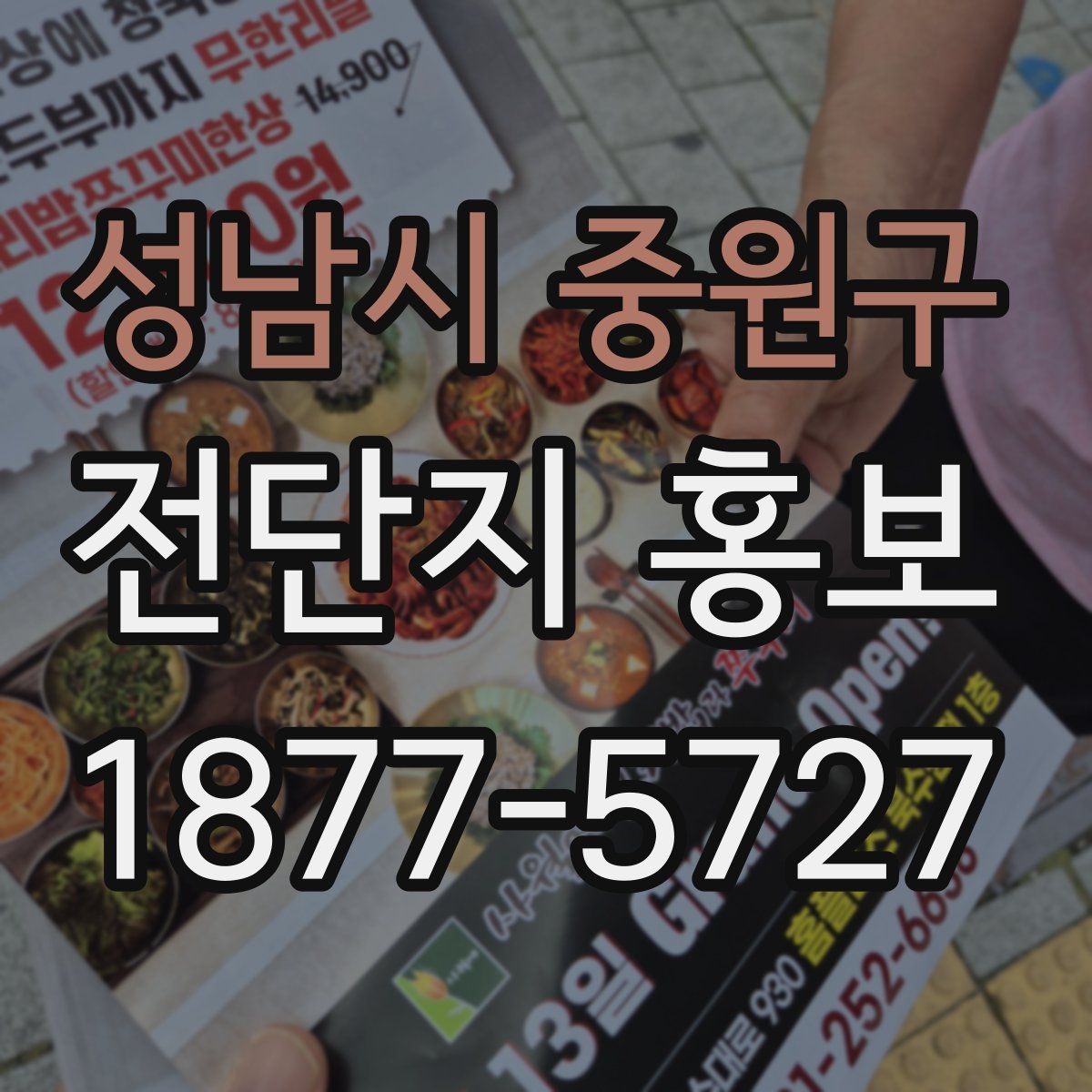 성남시 중원구 전단지 홍보