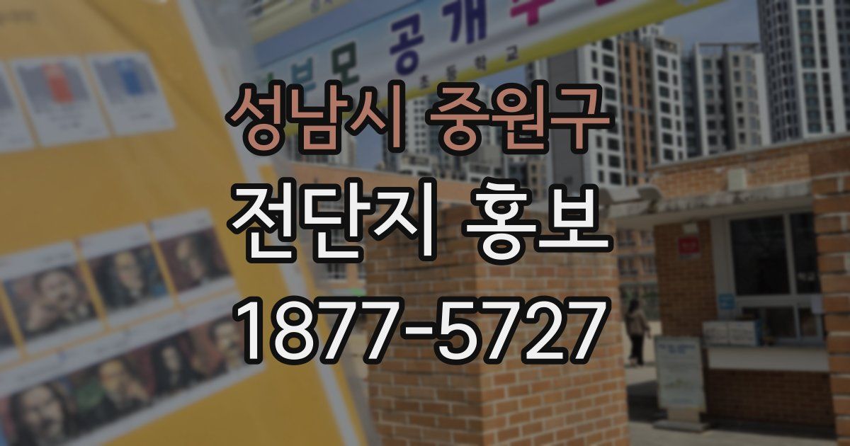 성남시 중원구 전단지 홍보