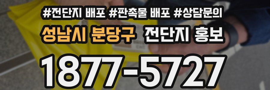 성남시 분당구 전단지 홍보