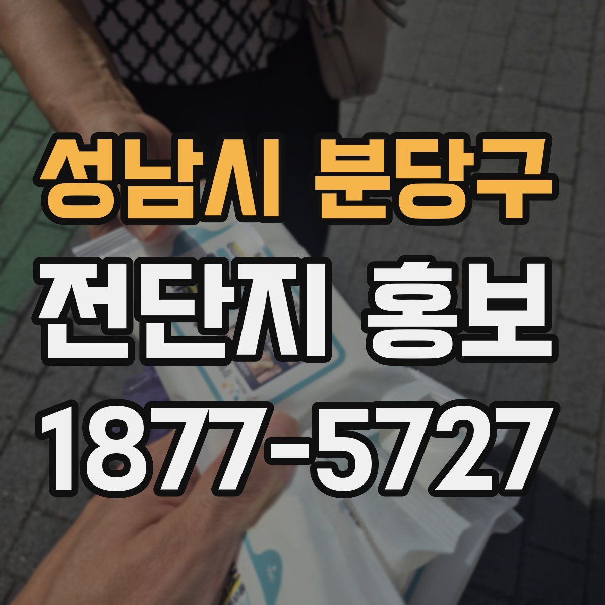 성남시 분당구 전단지 홍보