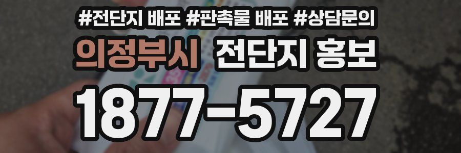 의정부시 전단지 홍보