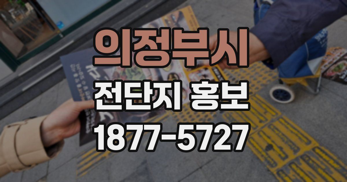 의정부시 전단지 홍보
