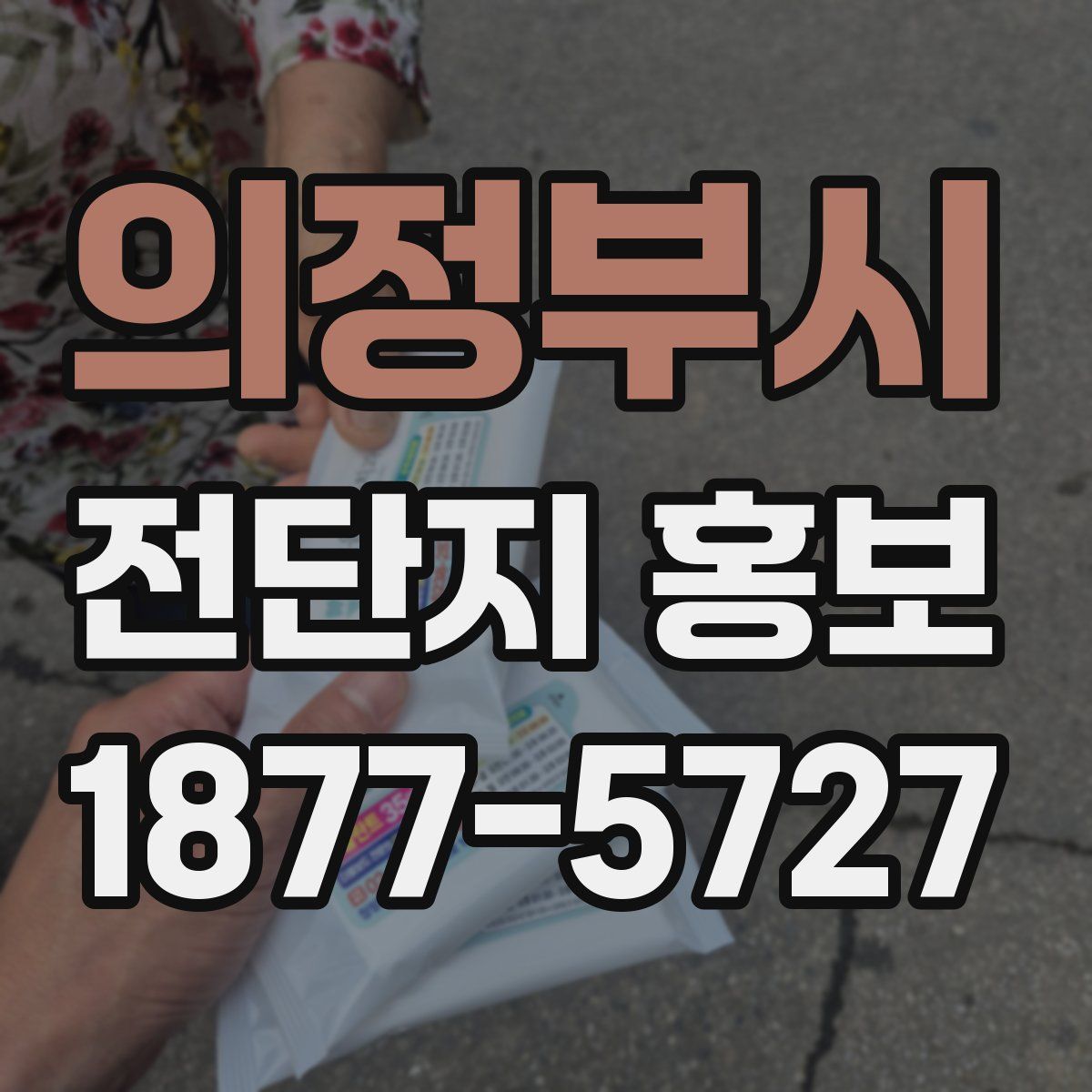의정부시 전단지 홍보