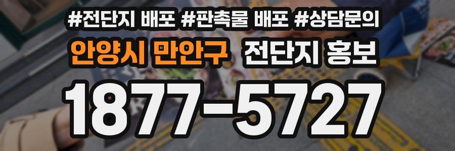 안양시 만안구 전단지 홍보