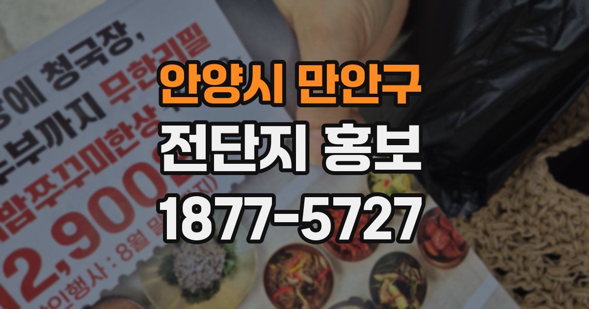 안양시 만안구 전단지 홍보