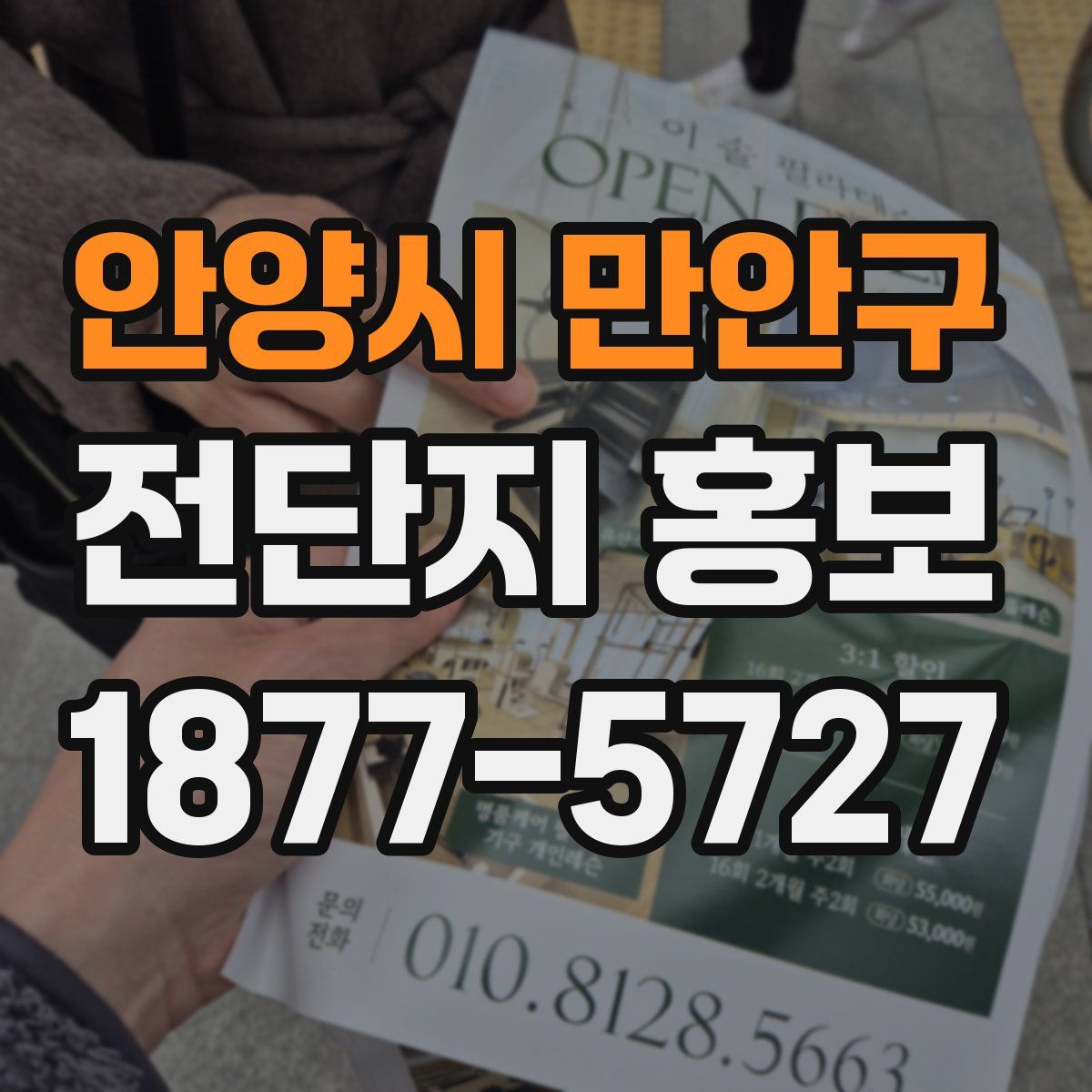안양시 만안구 전단지 홍보