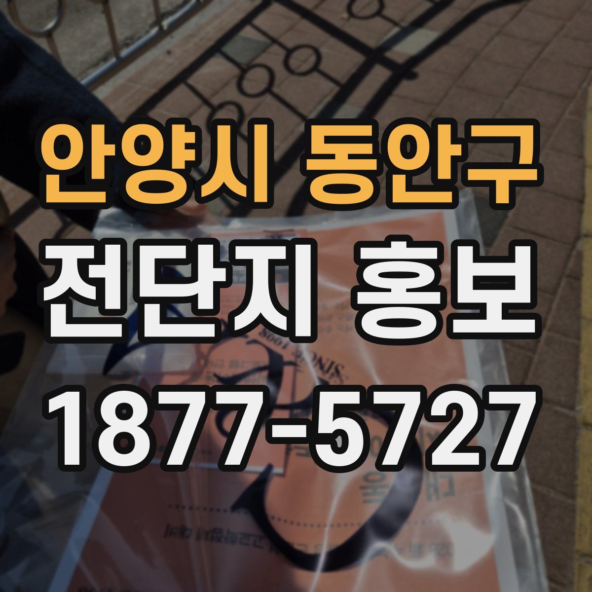 안양시 동안구 전단지 홍보