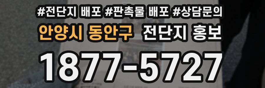 안양시 동안구 전단지 홍보