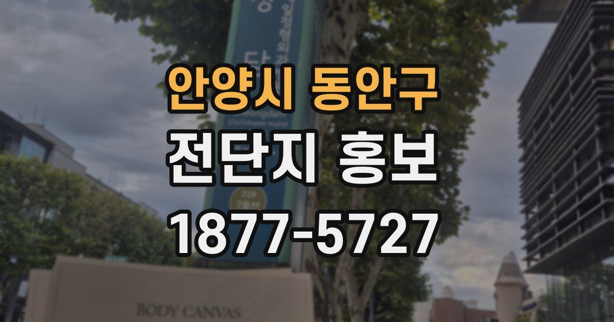 안양시 동안구 전단지 홍보