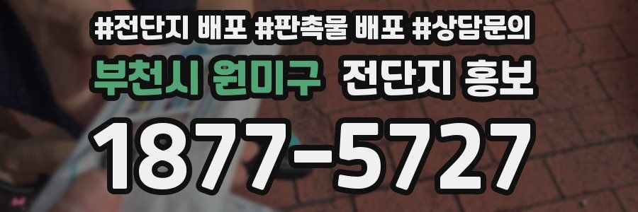 부천시 원미구 전단지 홍보