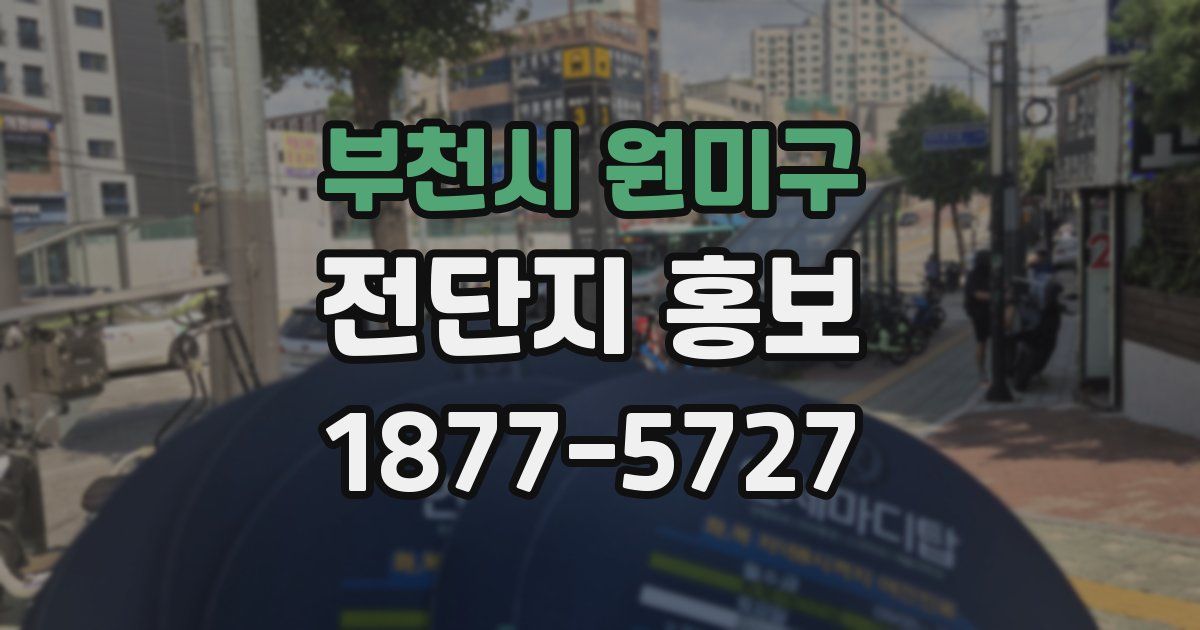 부천시 원미구 전단지 홍보