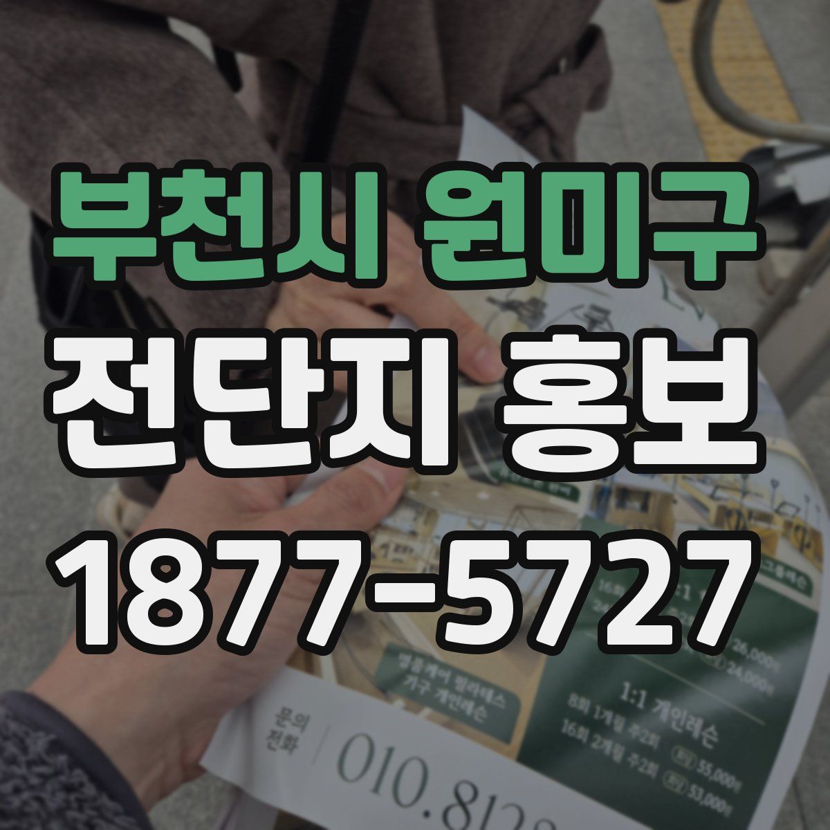 부천시 원미구 전단지 홍보