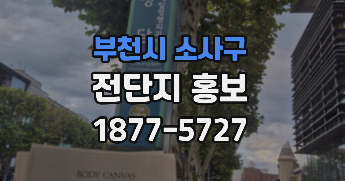 부천시 소사구 전단지 홍보