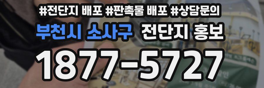 부천시 소사구 전단지 홍보