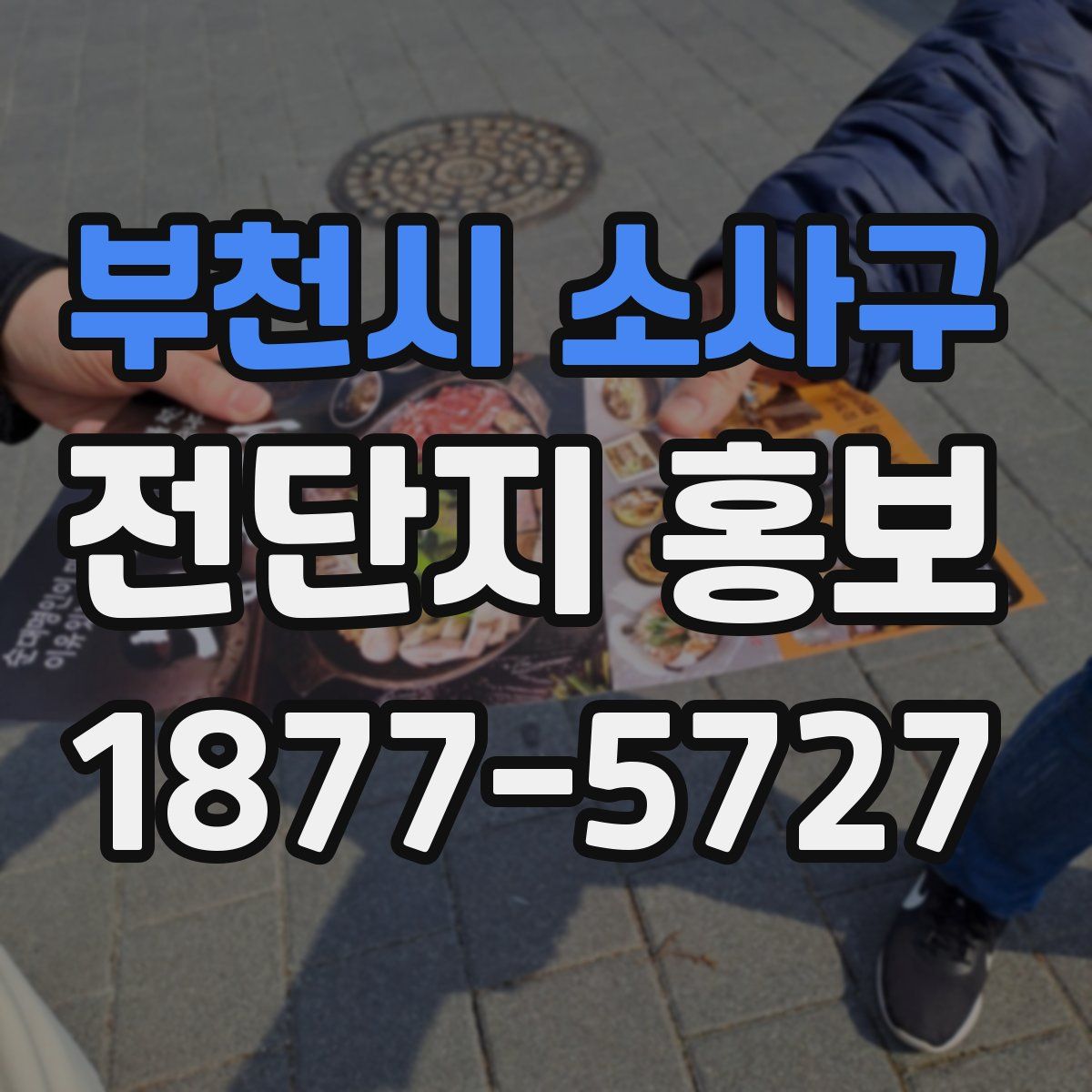 부천시 소사구 전단지 홍보
