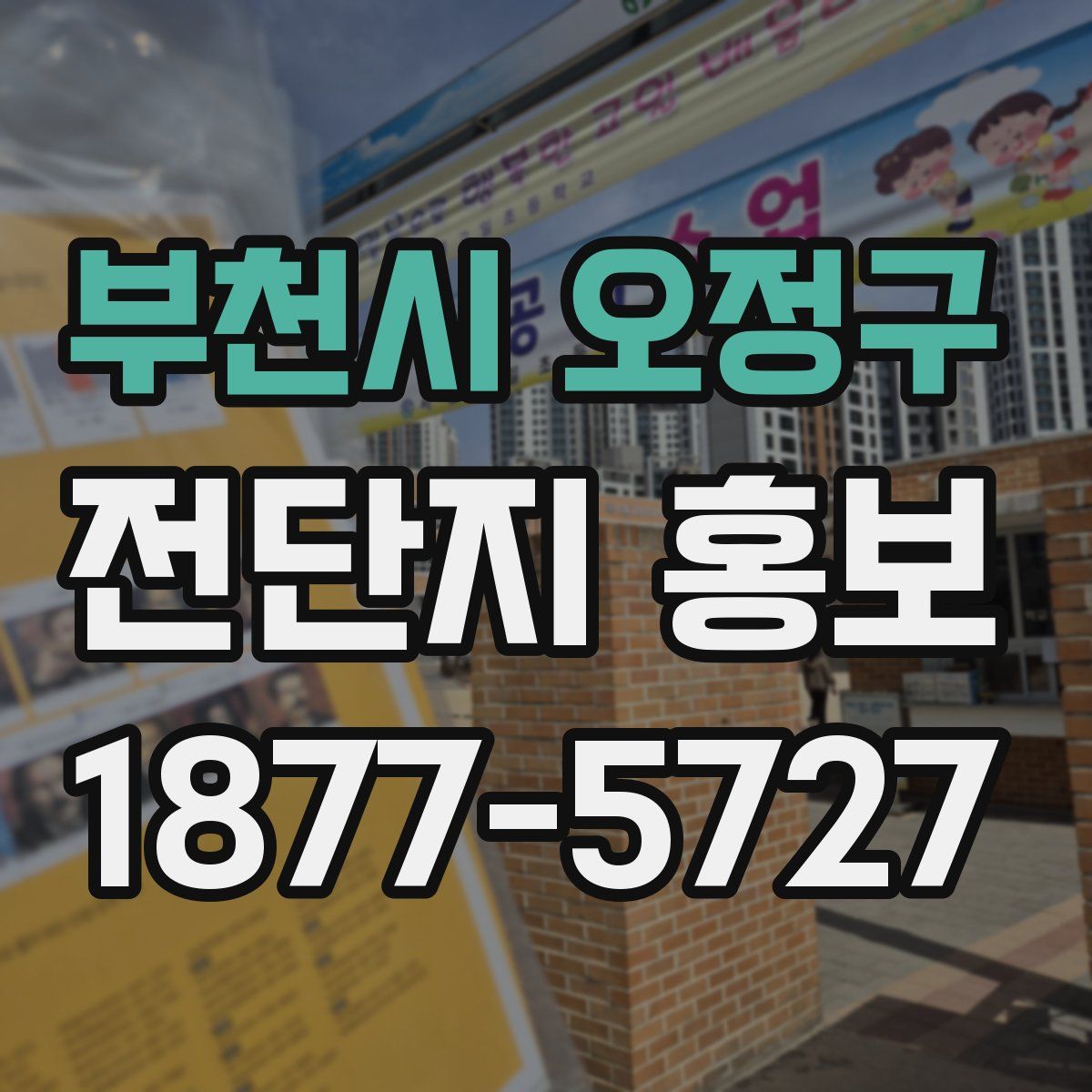 부천시 오정구 전단지 홍보