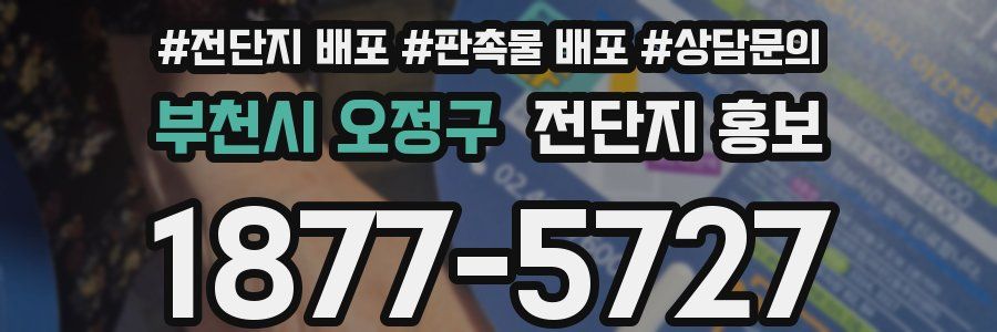 부천시 오정구 전단지 홍보