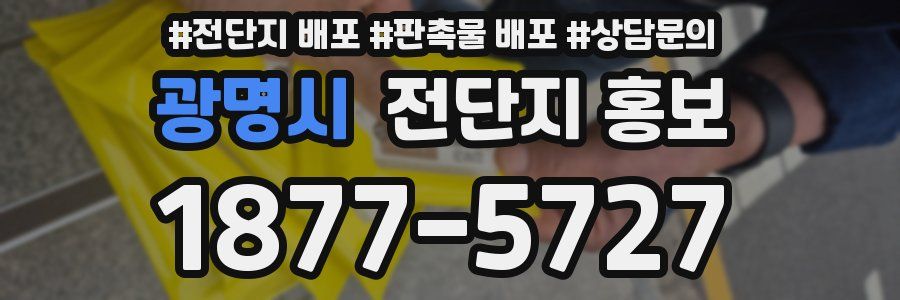 광명시 전단지 홍보