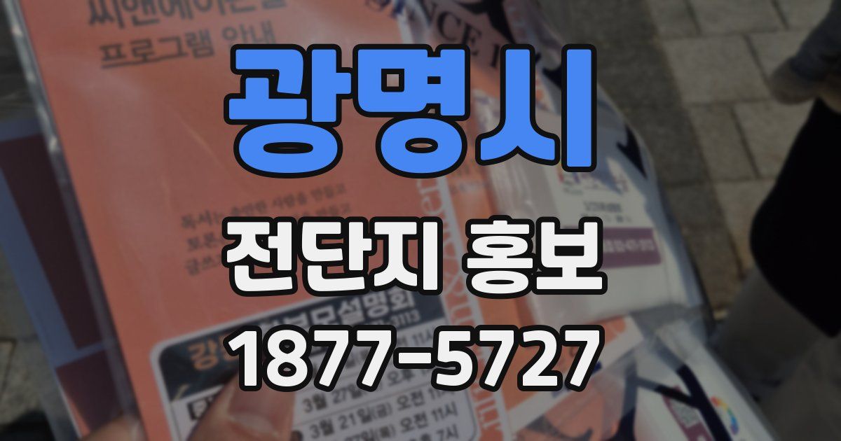 광명시 전단지 홍보