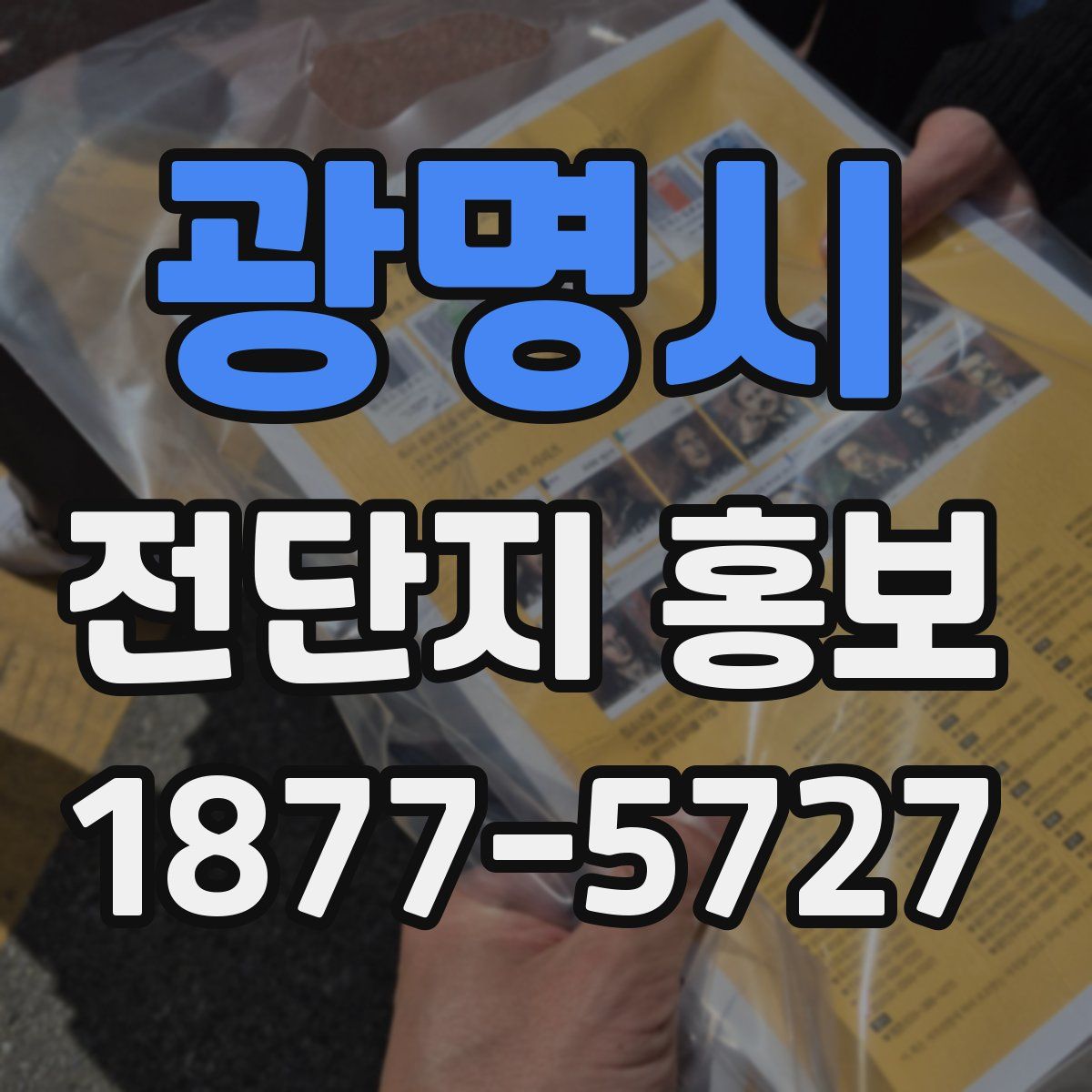 광명시 전단지 홍보