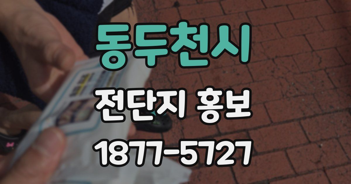 동두천시 전단지 홍보