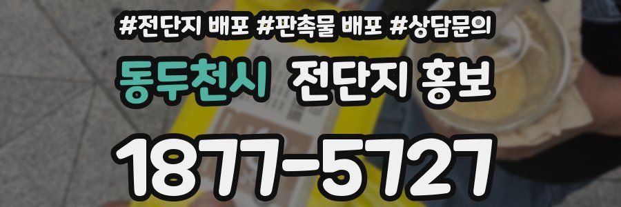 동두천시 전단지 홍보