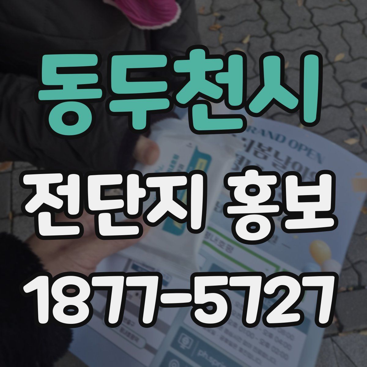 동두천시 전단지 홍보