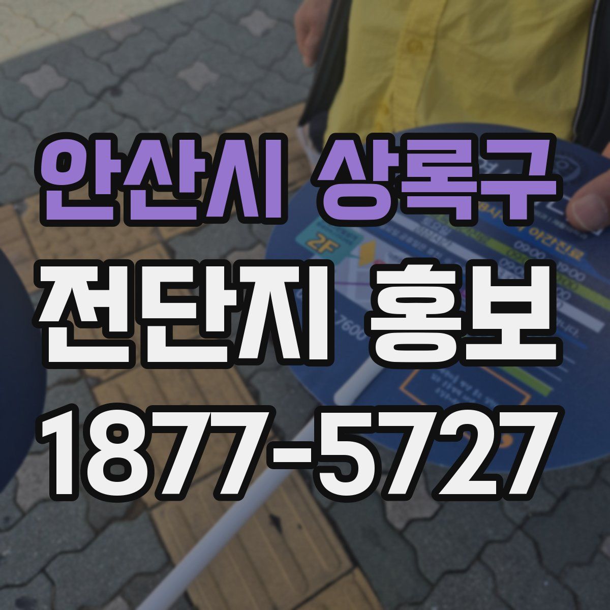 안산시 상록구 전단지 홍보