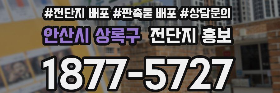 안산시 상록구 전단지 홍보