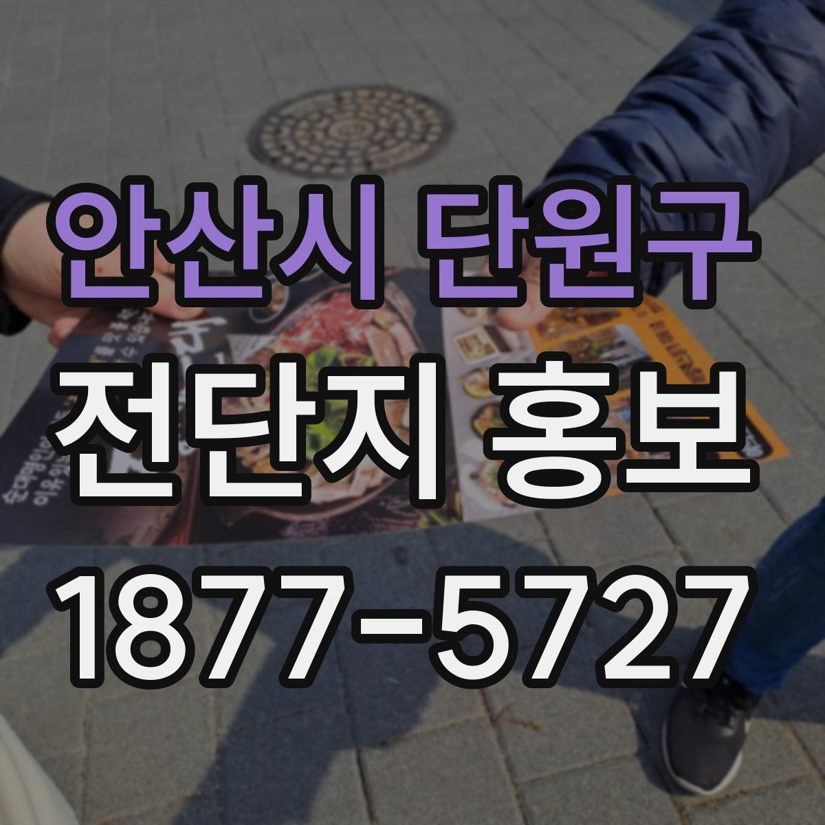 안산시 단원구 전단지 홍보