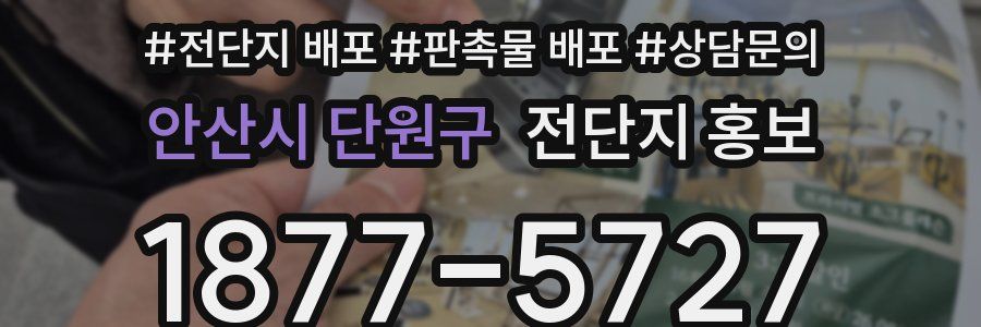 안산시 단원구 전단지 홍보