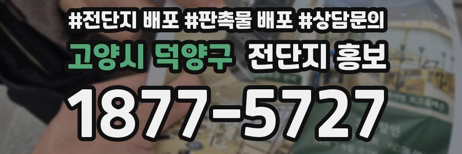 고양시 덕양구 전단지 홍보
