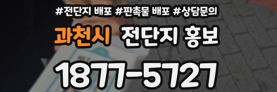과천시 전단지 홍보