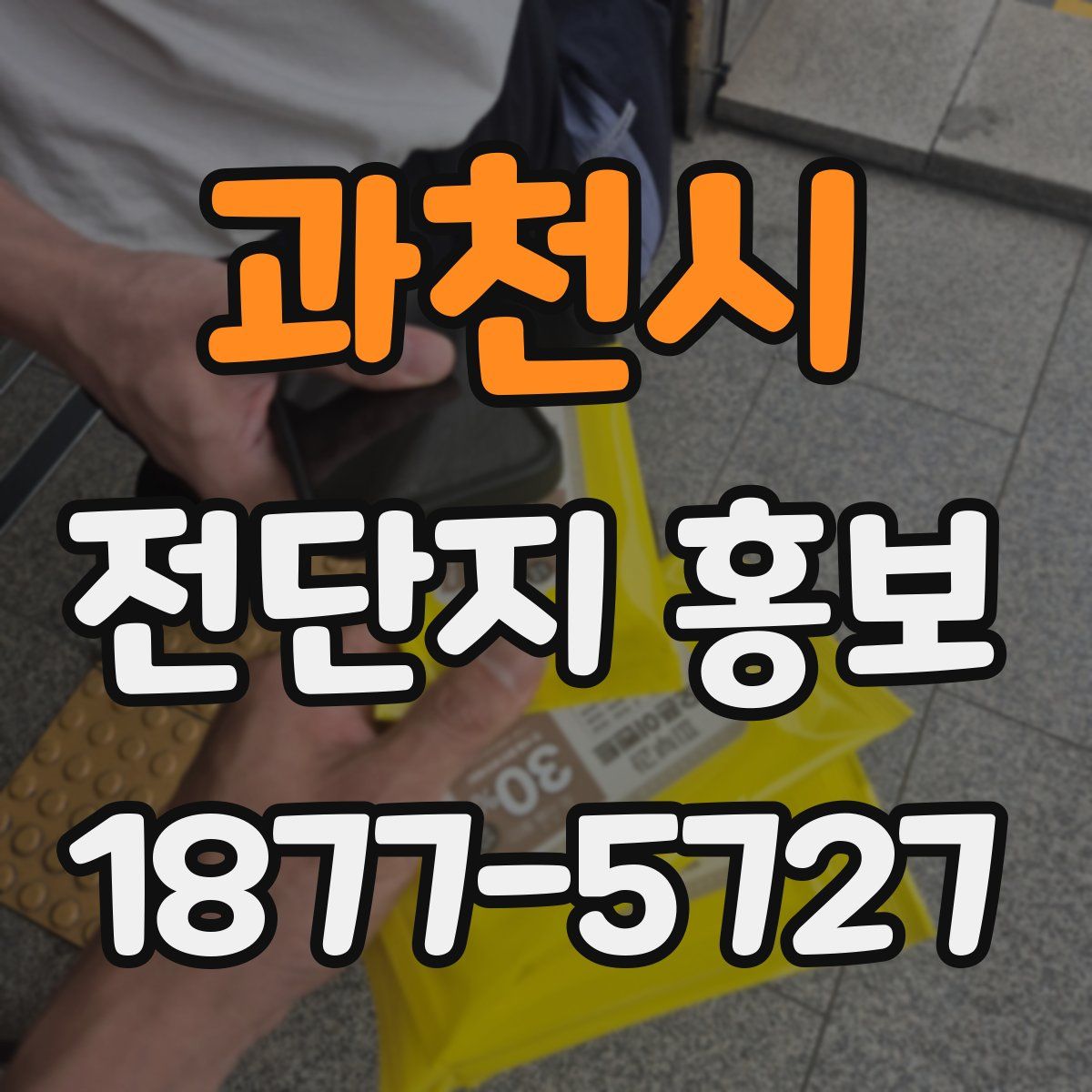 과천시 전단지 홍보