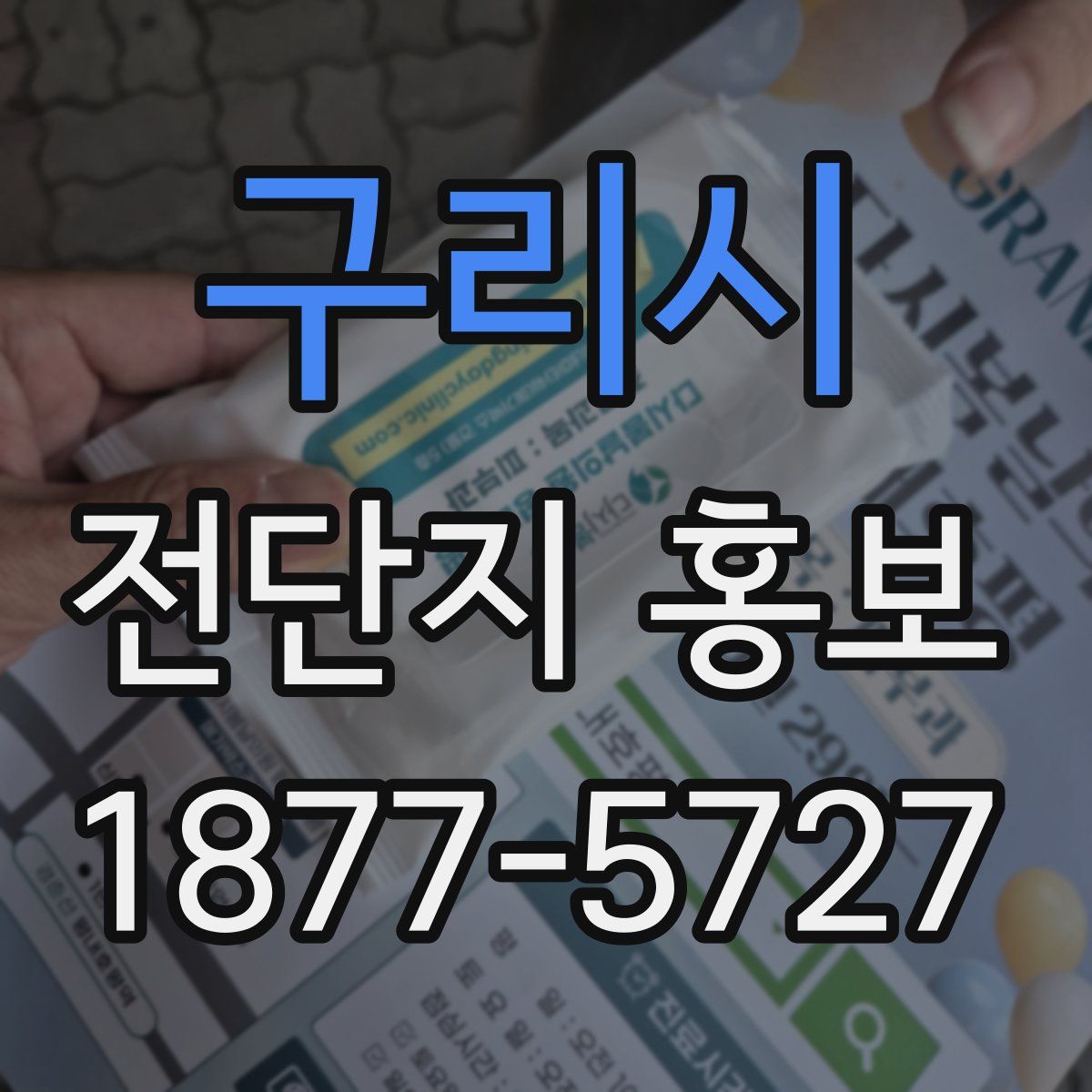 구리시 전단지 홍보
