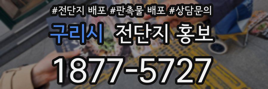 구리시 전단지 홍보