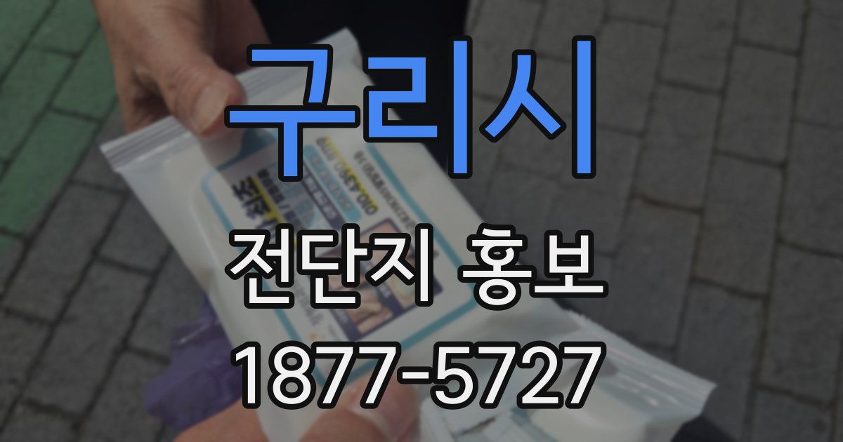 구리시 전단지 홍보