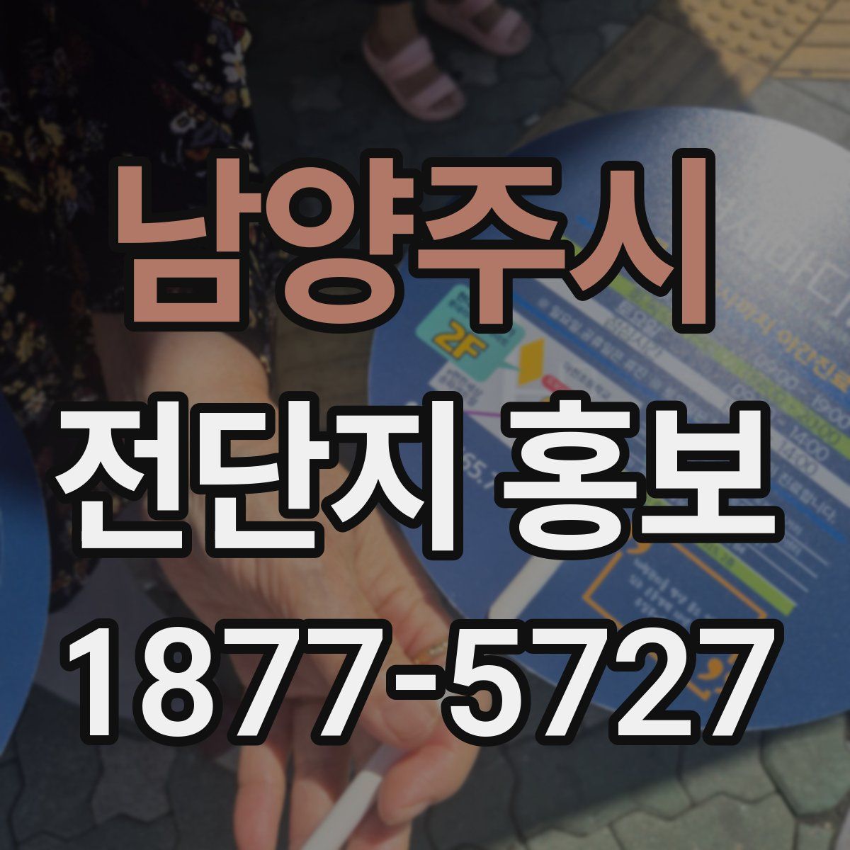 남양주시 전단지 홍보