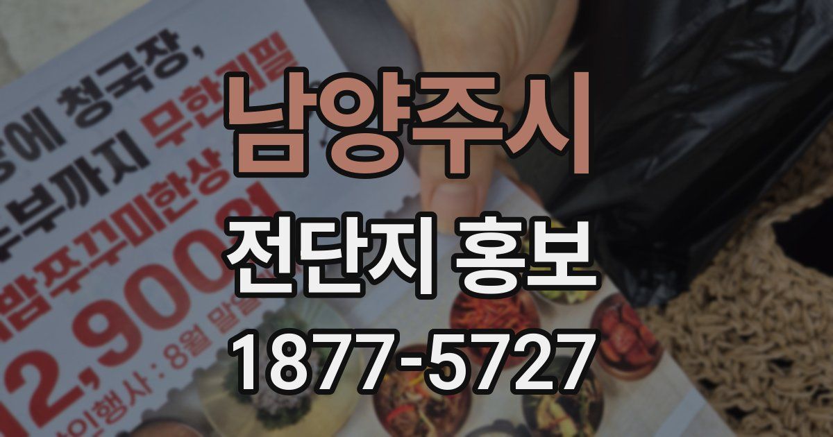 남양주시 전단지 홍보