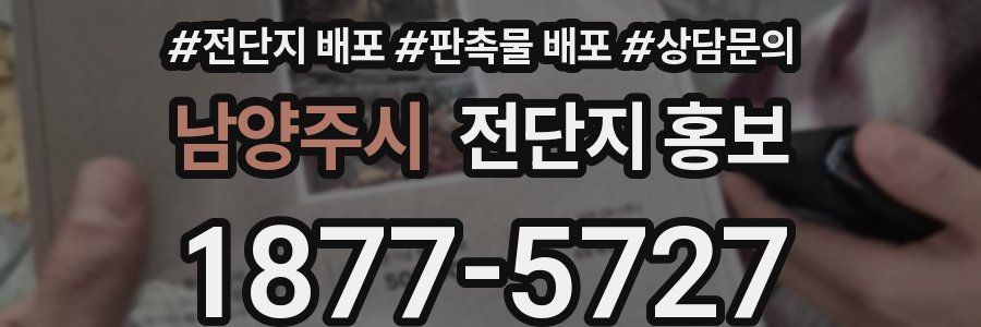 남양주시 전단지 홍보