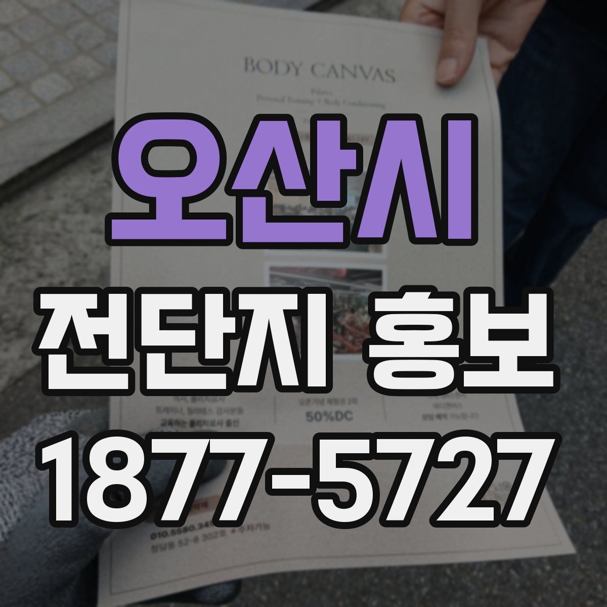 오산시 전단지 홍보