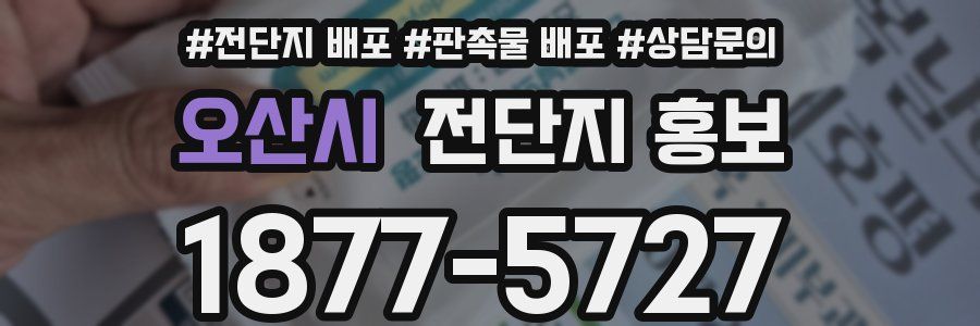 오산시 전단지 홍보