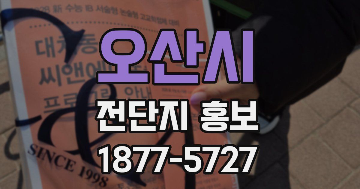 오산시 전단지 홍보