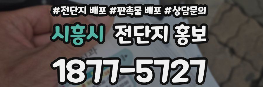 시흥시 전단지 홍보