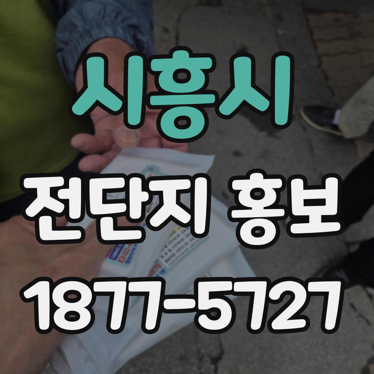 시흥시 전단지 홍보