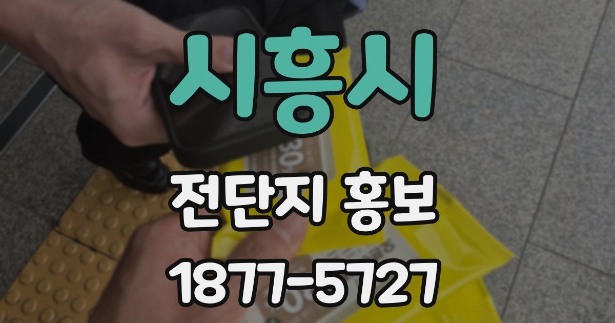 시흥시 전단지 홍보