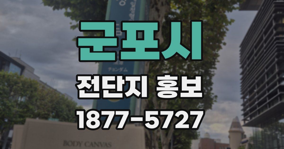 군포시 전단지 홍보